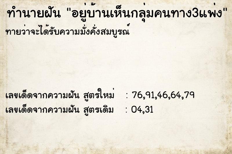ทำนายฝันอยู่บ้านเห็นกลุ่มคนทาง3แพ่ง ทำนายฝันทำนายฝันอยู่บ้านเห็นกลุ่มคนทาง3แพ่ง