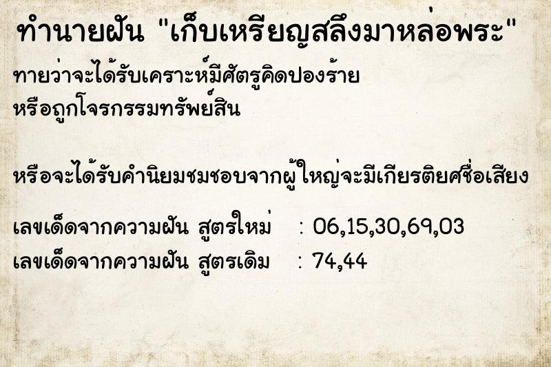 ทำนายฝันเก็บเหรียญสลึงมาหล่อพระ ทำนายฝันทำนายฝันเก็บเหรียญสลึงมาหล่อพระ