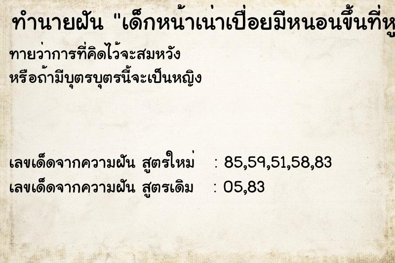 ทำนายฝันทำนายฝันเด็กหน้าเน่าเปื่อยมีหนอนขึ้นที่หู