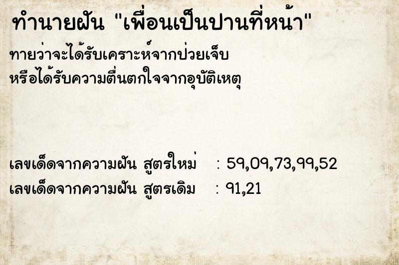ทำนายฝันเพื่อนเป็นปานที่หน้า ทำนายฝันทำนายฝันเพื่อนเป็นปานที่หน้า