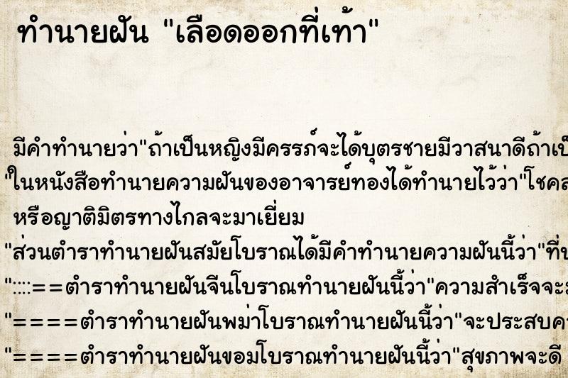 ทำนายฝัน เลือดออกที่เท้า แม่นๆ ฟรี ด้วยตำราหนังสือทำนายฝันโบราณ ทำนายฝันเลือดออกที่เท้า
