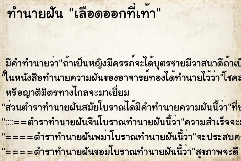 ทำนายฝัน เลือดออกที่เท้า ตำราโบราณ แม่นที่สุดในโลก