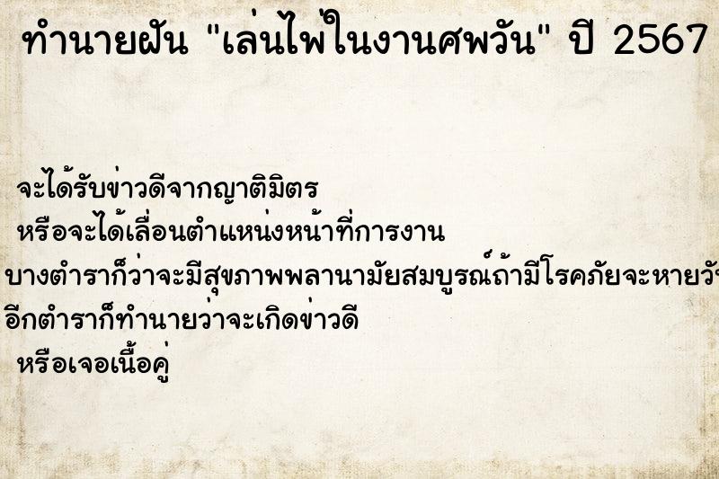 ทำนายฝันทำนายฝันเล่นไพ่ในงานศพวัน
