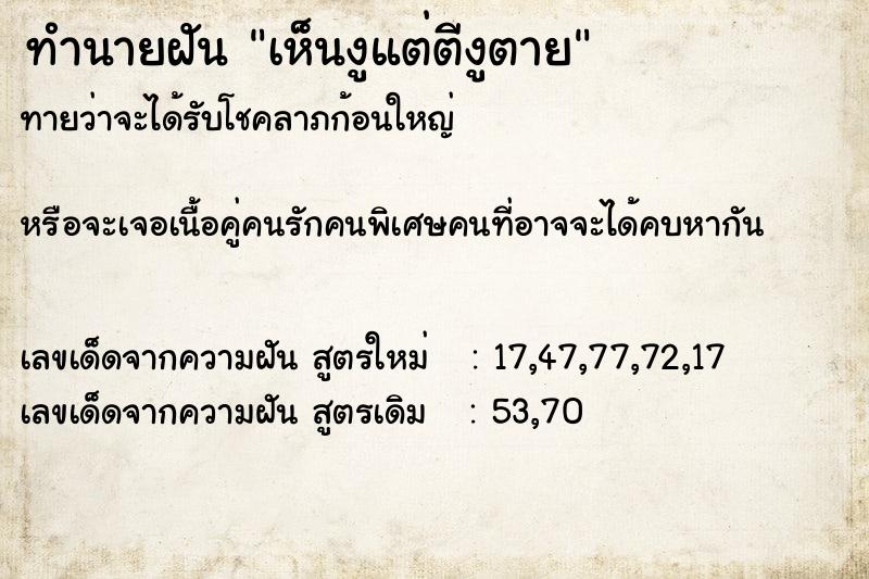 ทำนายฝันทำนายฝันเห็นงูแต่ตีงูตาย