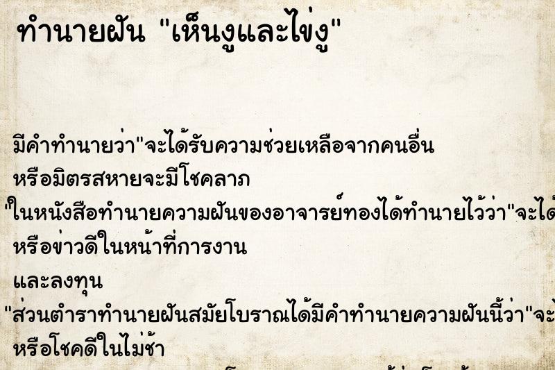 ทำนายฝัน เห็นงูและไข่งู ทำนายฝัน เห็นงูและไข่งู