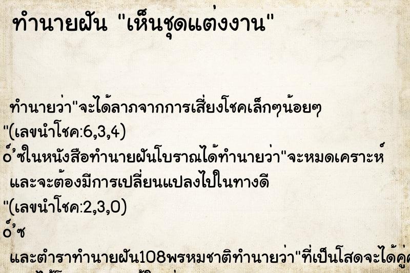 ทำนายฝันทำนายฝันเห็นชุดแต่งงาน