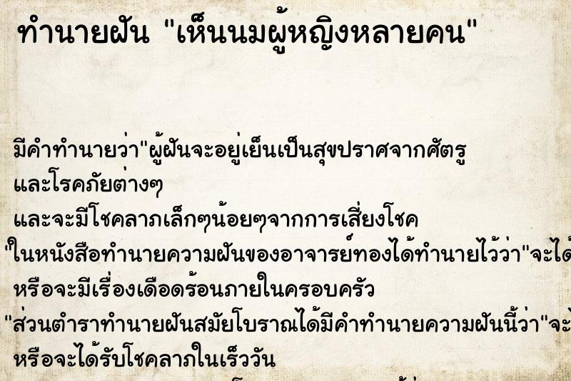 ทำนายฝัน เห็นนมผู้หญิงหลายคน ทำนายฝัน เห็นนมผู้หญิงหลายคน