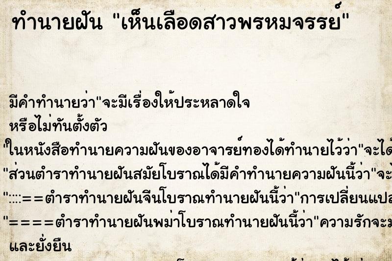 ทำนายฝัน เห็นเลือดสาวพรหมจรรย์ ตำราโบราณ แม่นที่สุดในโลก