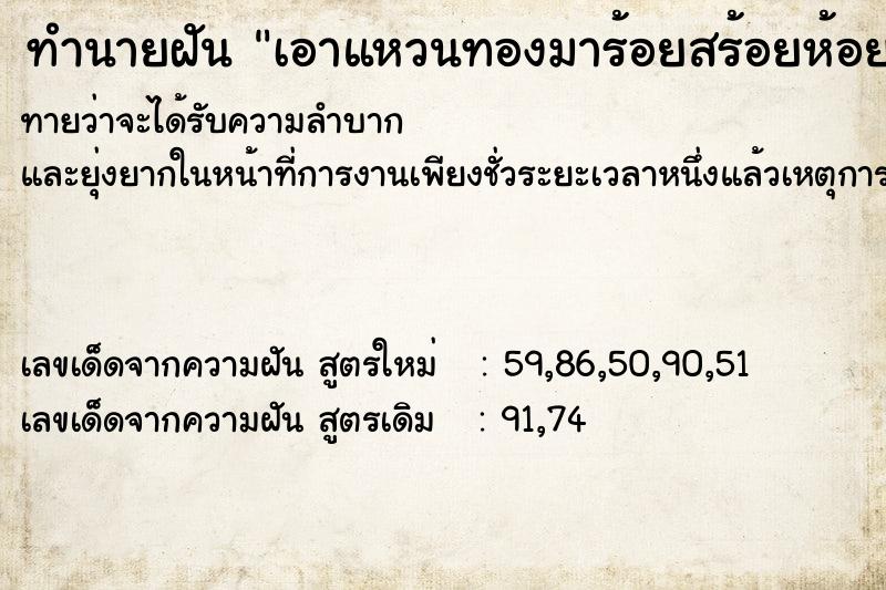 ทำนายฝันทำนายฝันเอาแหวนทองมาร้อยสร้อยห้อยคอ