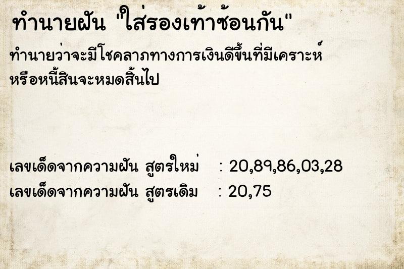 ทำนายฝัน ใส่รองเท้าซ้อนกัน ทำนายฝัน ใส่รองเท้าซ้อนกัน