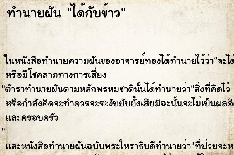 ทำนายฝันทำนายฝันได้กับข้าว