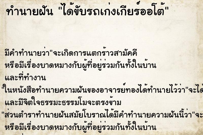 ทำนายฝัน ได้ขับรถเก่งเกียร์ออโต้ ทำนายฝัน ได้ขับรถเก่งเกียร์ออโต้