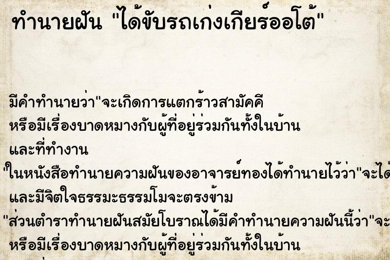 ทำนายฝัน ได้ขับรถเก่งเกียร์ออโต้ ตำราโบราณ แม่นที่สุดในโลก