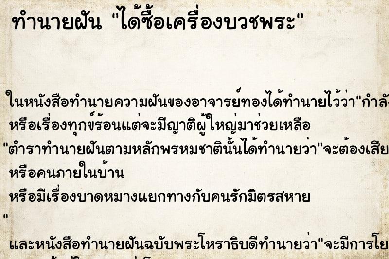 ทำนายฝัน ได้ซื้อเครื่องบวชพระ ทำนายฝัน ได้ซื้อเครื่องบวชพระ