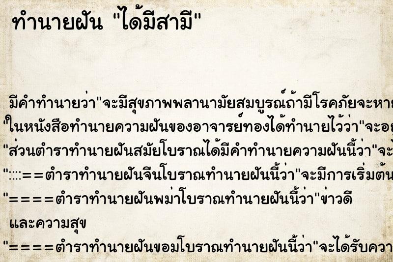 ทำนายฝัน ได้มีสามี ทำนายฝัน ได้มีสามี