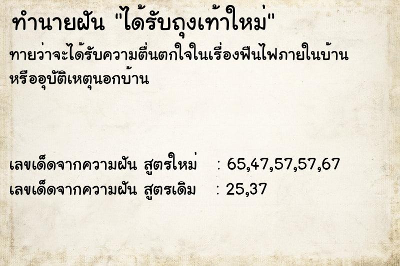 ทำนายฝันได้รับถุงเท้าใหม่ ทำนายฝันทำนายฝันได้รับถุงเท้าใหม่