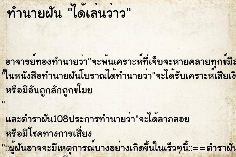 ทำนายฝัน ได้เล่นว่าว