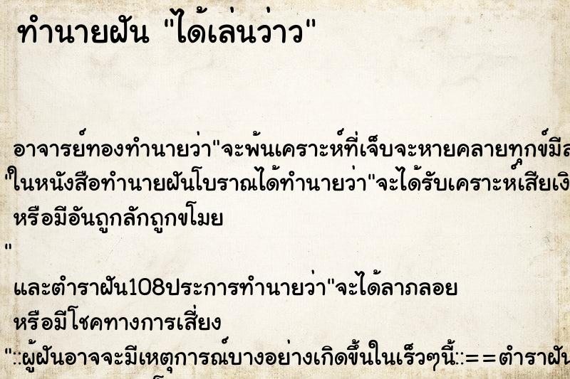 ทำนายฝัน ได้เล่นว่าว ตำราโบราณ แม่นที่สุดในโลก