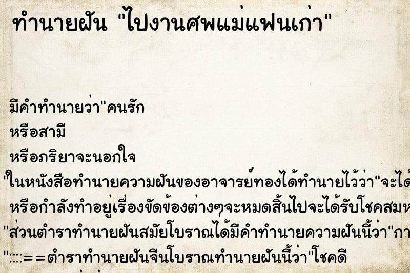 ทำนายฝันทำนายฝันไปงานศพแม่แฟนเก่า