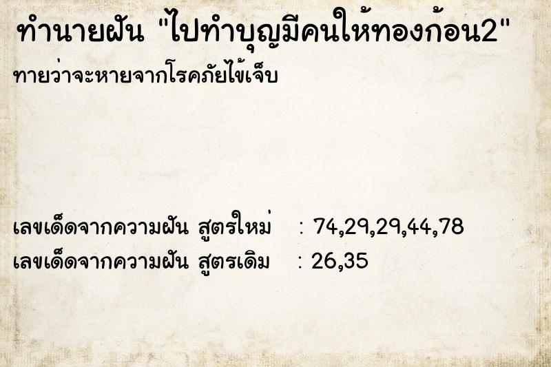 ทำนายฝันทำนายฝันไปทำบุญมีคนให้ทองก้อน2