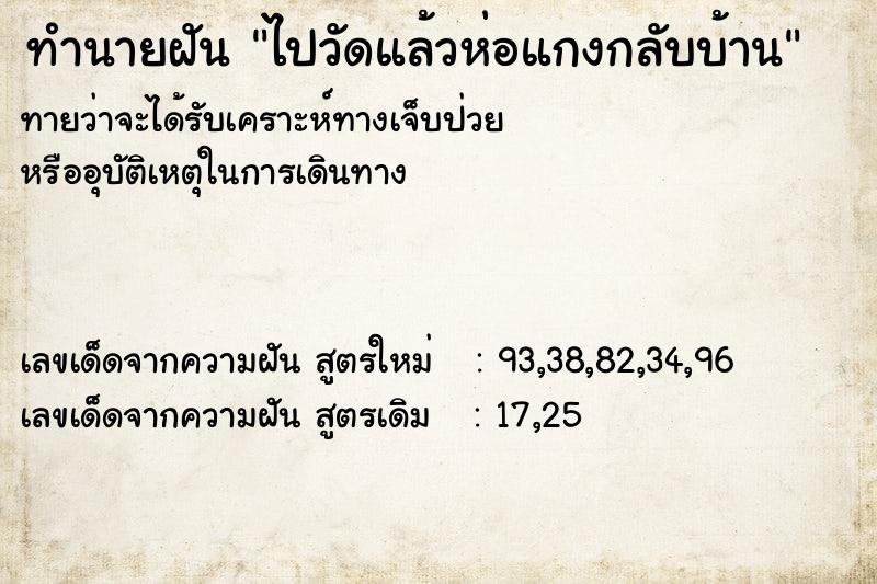 ทำนายฝันไปวัดแล้วห่อแกงกลับบ้าน ทำนายฝันทำนายฝันไปวัดแล้วห่อแกงกลับบ้าน