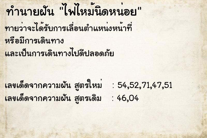 ทำนายฝันทำนายฝันไฟไหม้นิดหน่อย