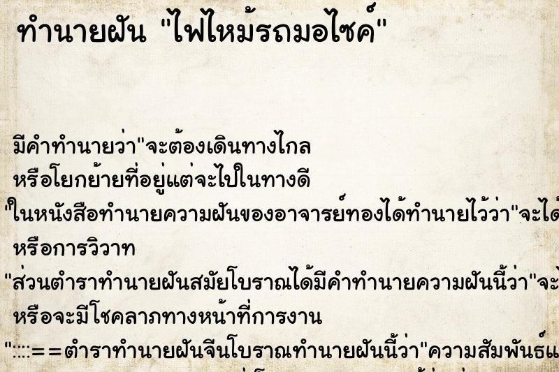 ทำนายฝันไฟไหม้รถมอไซค์ ทำนายฝันทำนายฝันไฟไหม้รถมอไซค์