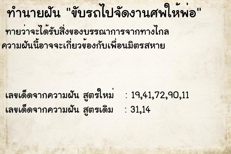 ทำนายฝันขับรถไปจัดงานศพให้พ่อ ทำนายฝันทำนายฝันขับรถไปจัดงานศพให้พ่อ