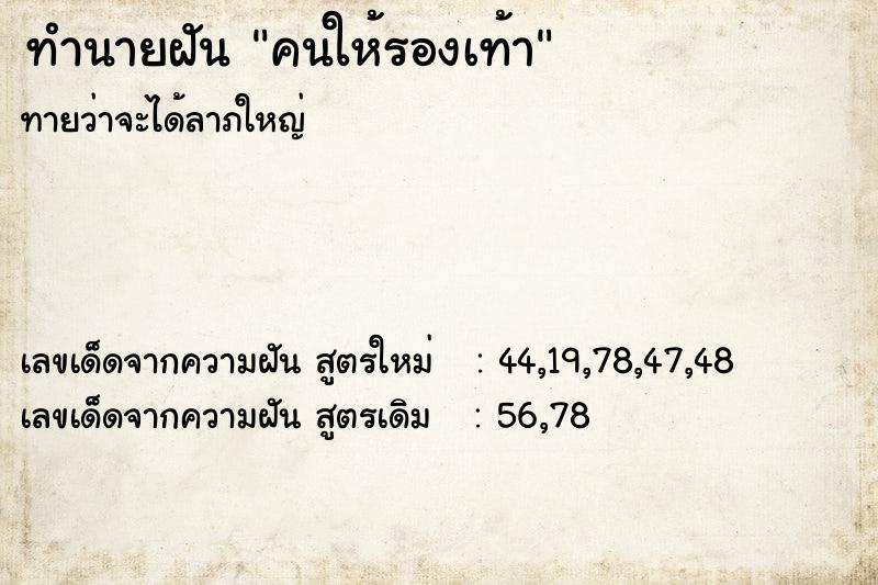 ทำนายฝันทำนายฝันคนให้รองเท้า