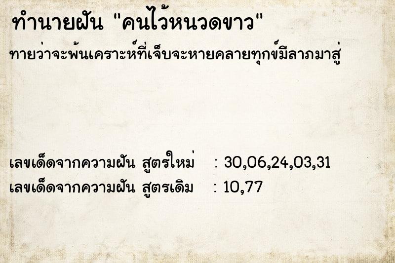 ทำนายฝันคนไว้หนวดขาว ทำนายฝันทำนายฝันคนไว้หนวดขาว