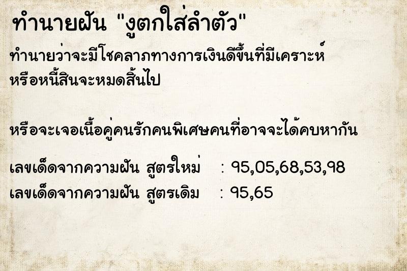 ทำนายฝันทำนายฝันงูตกใส่ลำตัว