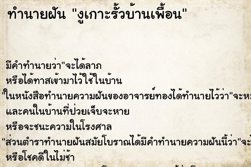 ทำนายฝันทำนายฝันงูเกาะรั้วบ้านเพื้อน