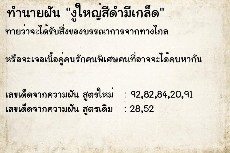 ทำนายฝันงูใหญ่สีดำมีเกล็ด ทำนายฝันทำนายฝันงูใหญ่สีดำมีเกล็ด