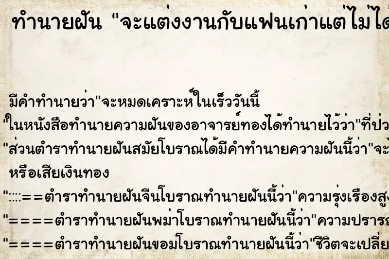 ทำนายฝัน จะแต่งงานกับแฟนเก่าแต่ไม่ได้แต่ง ทำนายฝัน จะแต่งงานกับแฟนเก่าแต่ไม่ได้แต่ง