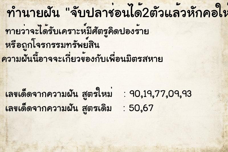 ทำนายฝัน จับปลาช่อนได้2ตัวแล้วหักคอให้ตาย
