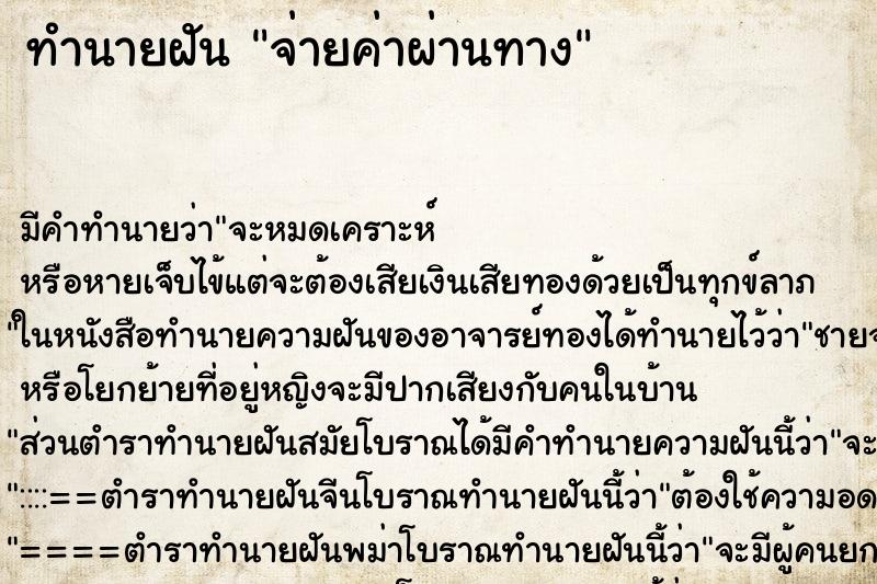 ทำนายฝัน จ่ายค่าผ่านทาง ทำนายฝัน จ่ายค่าผ่านทาง