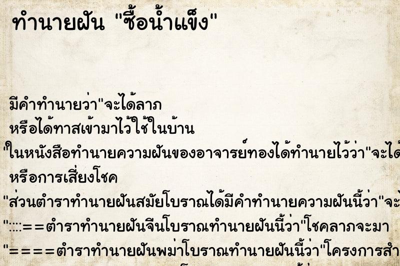 ทำนายฝัน ซื้อน้ำแข็ง