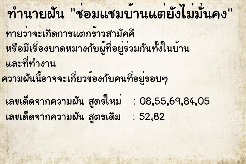 ทำนายฝันทำนายฝันซ่อมแซมบ้านแต่ยังไม่มั่นคง