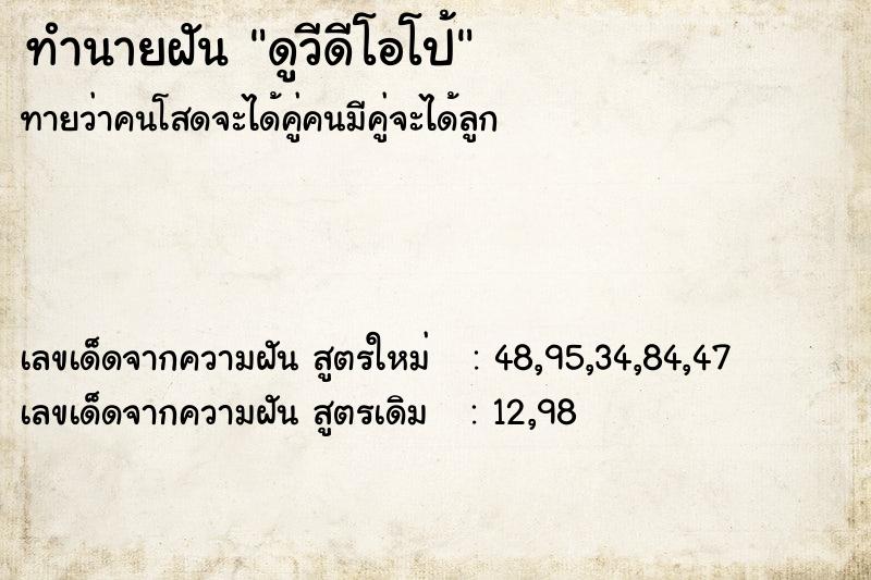 ทำนายฝัน ดูวีดีโอโป้