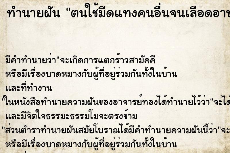 ทำนายฝัน ตนใช้มีดแทงคนอื่นจนเลือดอาบตัว ตำราโบราณ แม่นที่สุดในโลก