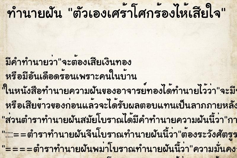 ทำนายฝัน ตัวเองเศร้าโศกร้องไห้เสียใจ ตำราโบราณ แม่นที่สุดในโลก