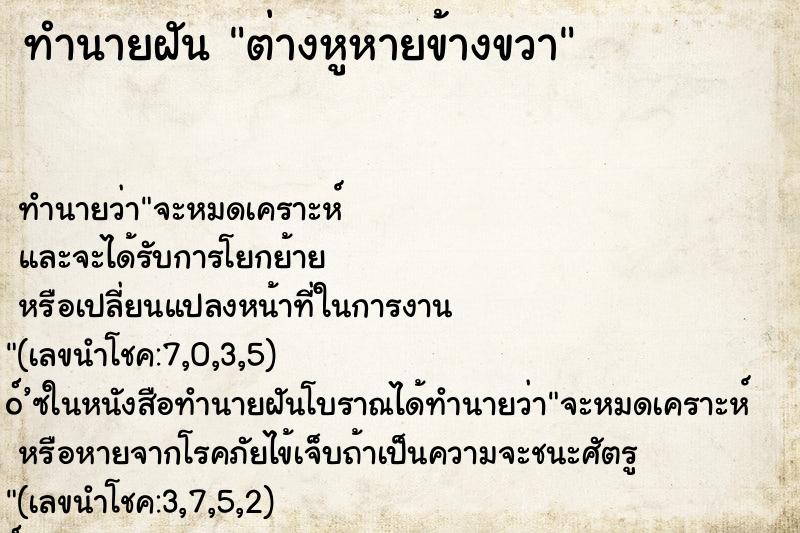 ทำนายฝัน ต่างหูหายข้างขวา ทำนายฝัน ต่างหูหายข้างขวา