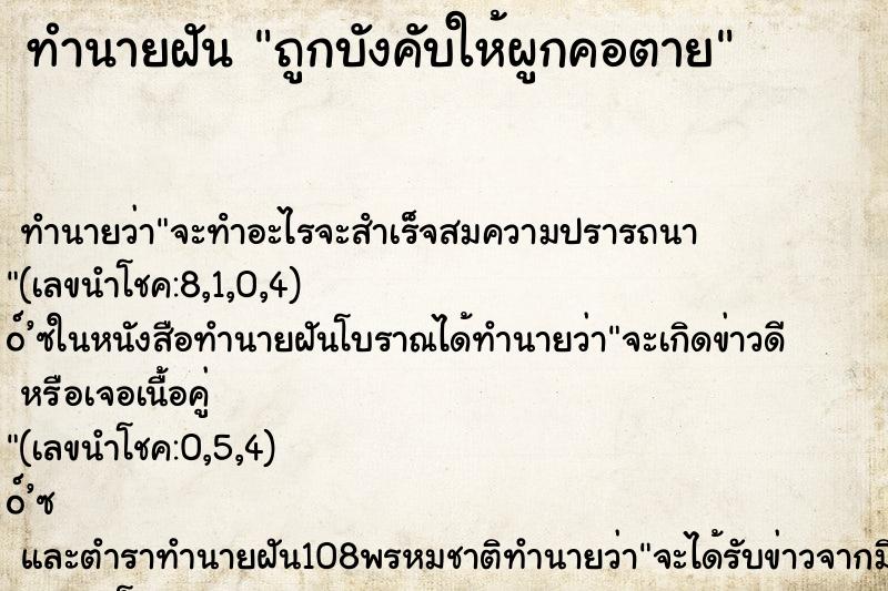 ทำนายฝันทำนายฝันถูกบังคับให้ผูกคอตาย