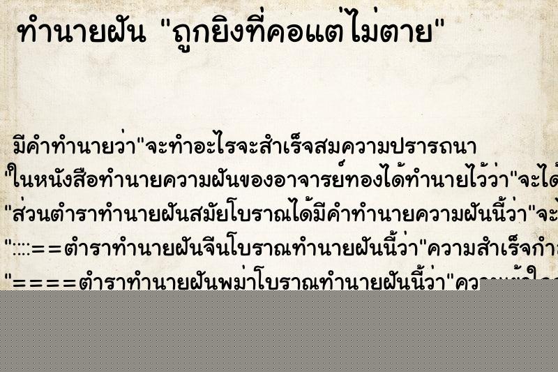 ทำนายฝันถูกยิงที่คอแต่ไม่ตาย ทำนายฝันทำนายฝันถูกยิงที่คอแต่ไม่ตาย