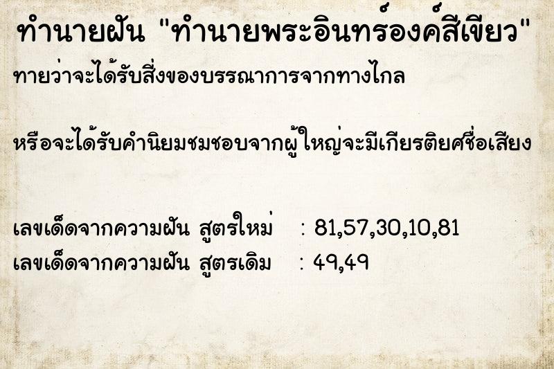 ทำนายฝันทำนายฝันทำนายพระอินทร์องค์สีเขียว