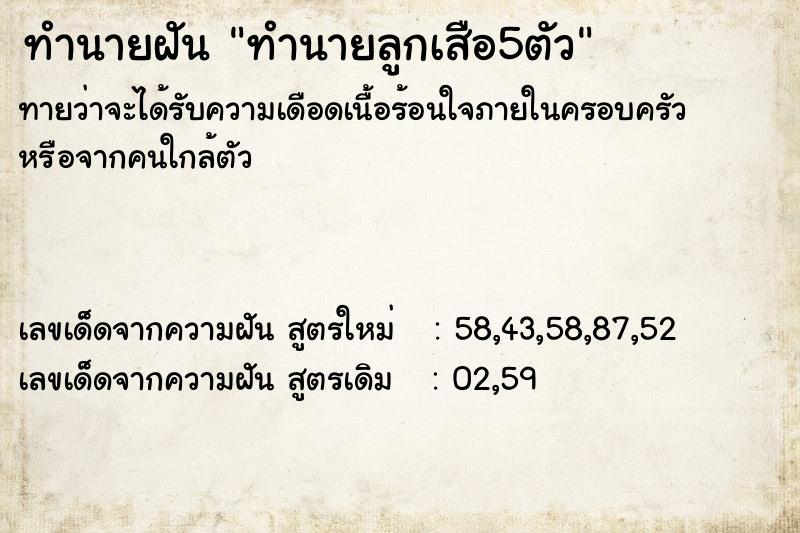 ทำนายฝันทำนายลูกเสือ5ตัว ทำนายฝันทำนายฝันทำนายลูกเสือ5ตัว