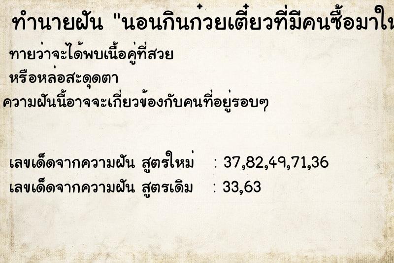 ทำนายฝันนอนกินก๋วยเตี๋ยวที่มีคนซื้อมาให้ ทำนายฝันทำนายฝันนอนกินก๋วยเตี๋ยวที่มีคนซื้อมาให้