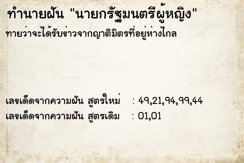 ทำนายฝันทำนายฝันนายกรัฐมนตรีผู้หญิง