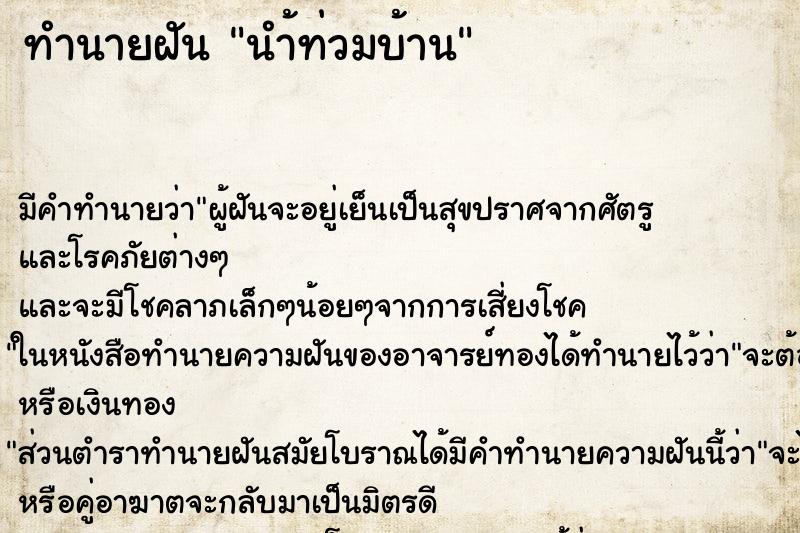 ทำนายฝันทำนายฝันนำ้ท่วมบ้าน