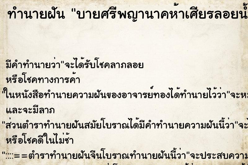 ทำนายฝันทำนายฝันบายศรีพญานาคห้าเศียรลอยน้ำ